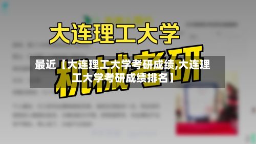 最近【大连理工大学考研成绩,大连理工大学考研成绩排名】