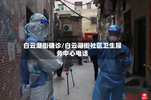 白云湖街确诊/白云湖街社区卫生服务中心电话-第2张图片