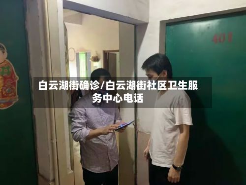白云湖街确诊/白云湖街社区卫生服务中心电话