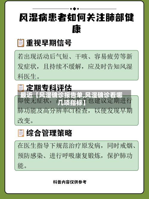 最近【风湿确诊报告单,风湿确诊看哪几项指标】