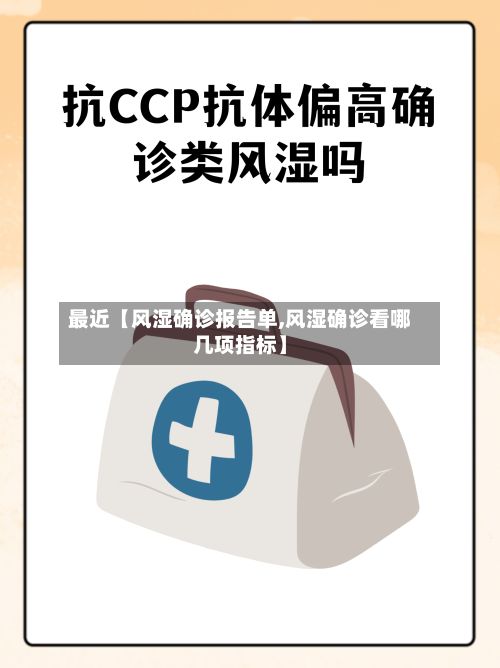 最近【风湿确诊报告单,风湿确诊看哪几项指标】-第2张图片