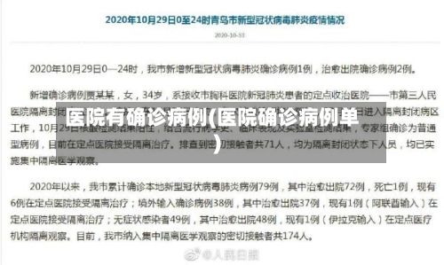 医院有确诊病例(医院确诊病例单)-第2张图片