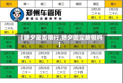 【除夕是否限行,除夕固定放假吗】