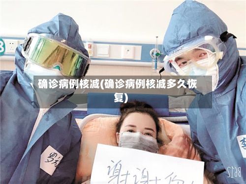 确诊病例核减(确诊病例核减多久恢复)