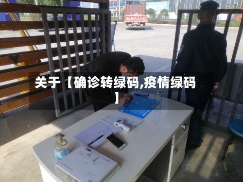 关于【确诊转绿码,疫情绿码】-第2张图片