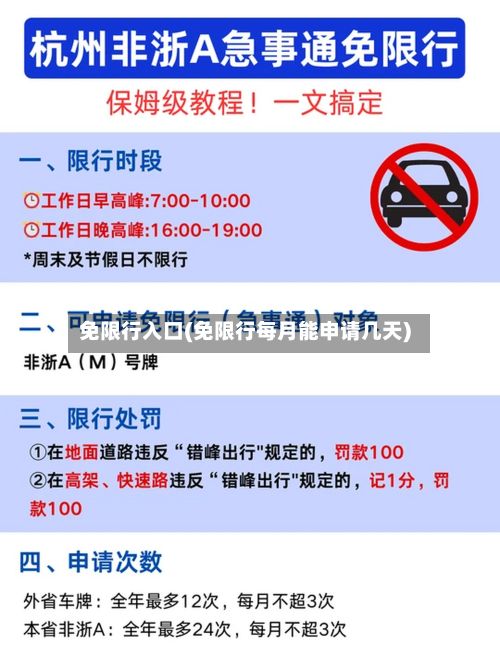 免限行入口(免限行每月能申请几天)