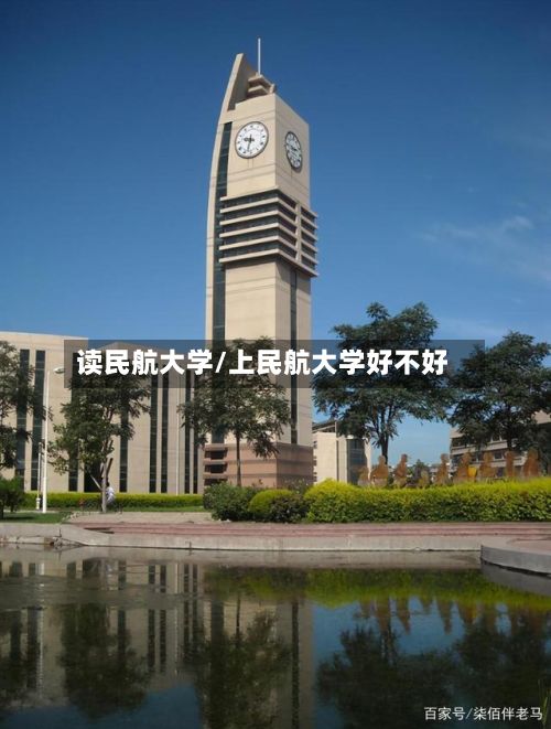 读民航大学/上民航大学好不好-第3张图片