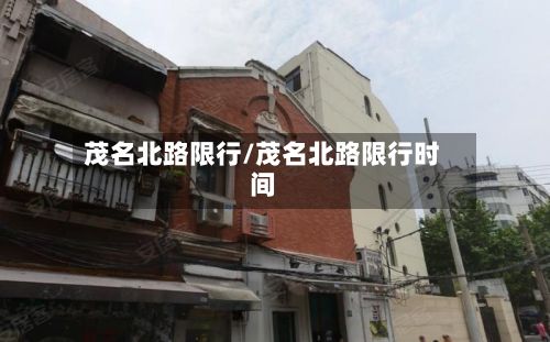 茂名北路限行/茂名北路限行时间