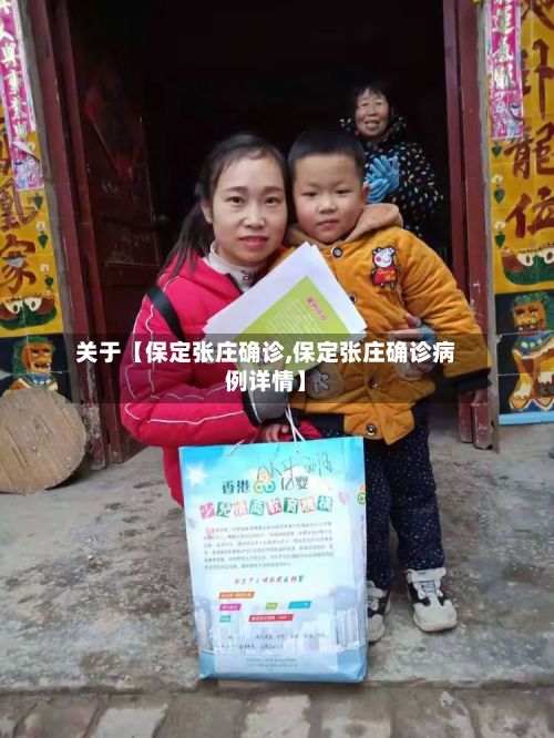 关于【保定张庄确诊,保定张庄确诊病例详情】-第2张图片
