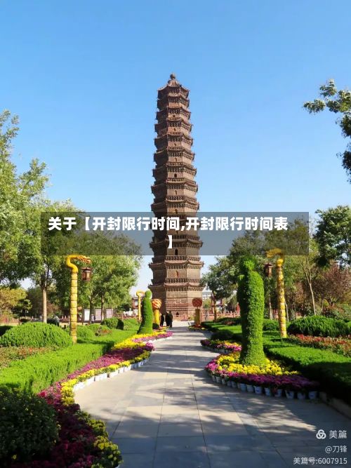 关于【开封限行时间,开封限行时间表】