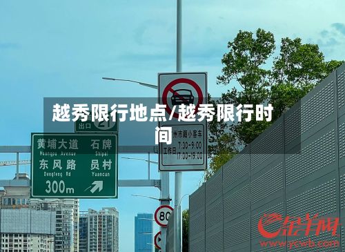 越秀限行地点/越秀限行时间