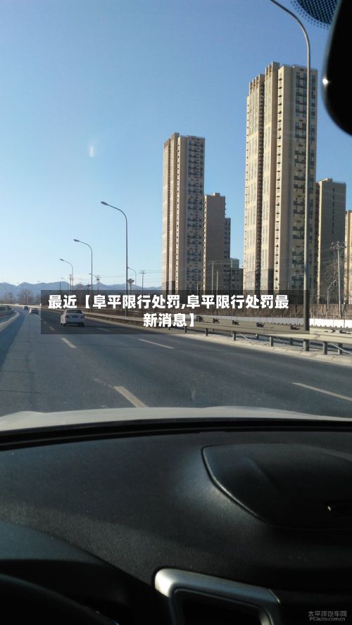 最近【阜平限行处罚,阜平限行处罚最新消息】-第3张图片