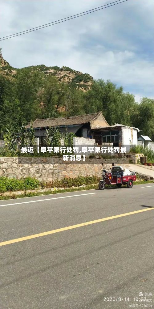 最近【阜平限行处罚,阜平限行处罚最新消息】
