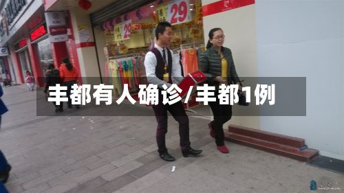 丰都有人确诊/丰都1例