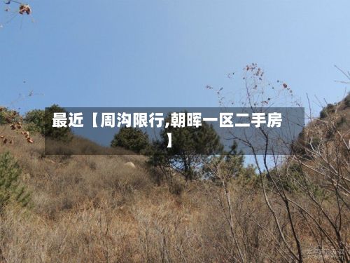 最近【周沟限行,朝晖一区二手房】-第2张图片