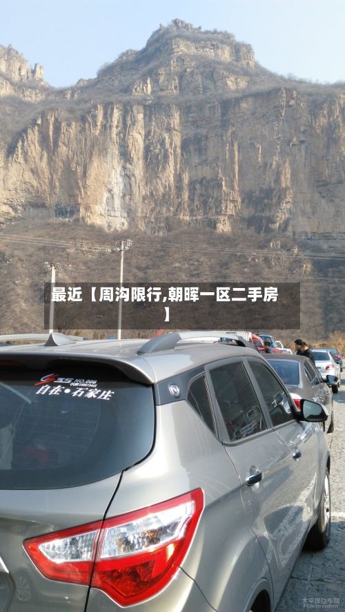 最近【周沟限行,朝晖一区二手房】