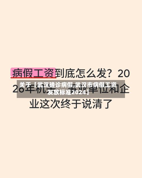关于【武汉确诊病假,武汉市病假工资发放标准2024】