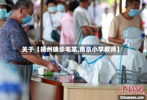 关于【扬州确诊毛某,南京小学教师】-第3张图片