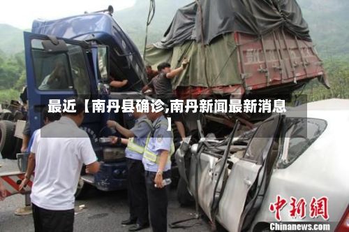 最近【南丹县确诊,南丹新闻最新消息】