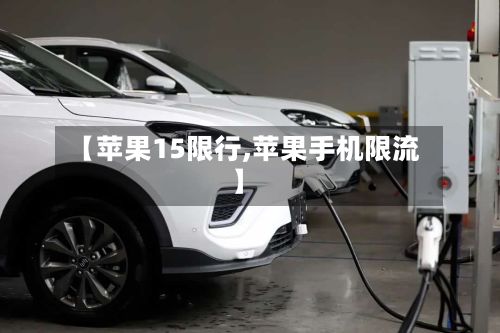 【苹果15限行,苹果手机限流】-第3张图片