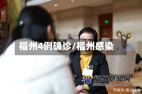 福州4例确诊/福州感染