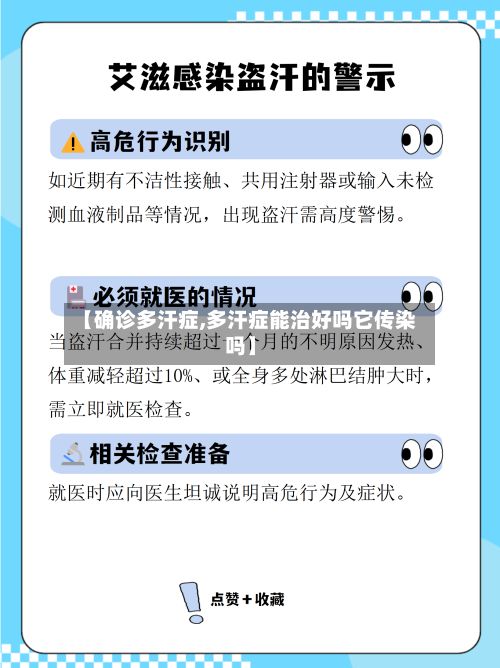 【确诊多汗症,多汗症能治好吗它传染吗】