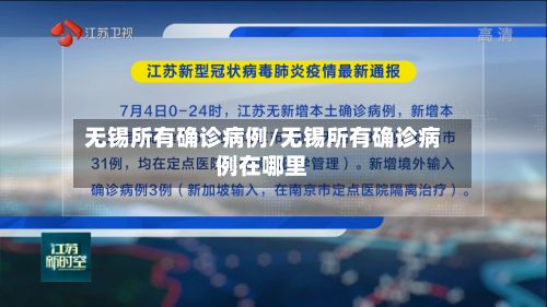 无锡所有确诊病例/无锡所有确诊病例在哪里-第3张图片
