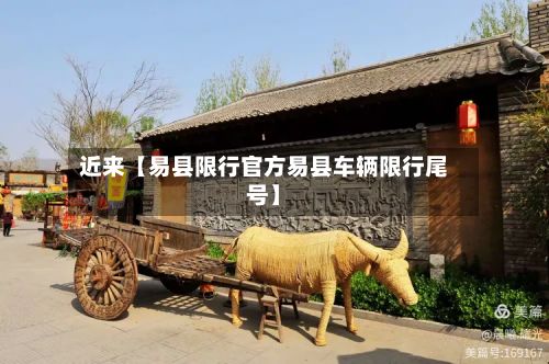 近来【易县限行官方易县车辆限行尾号】