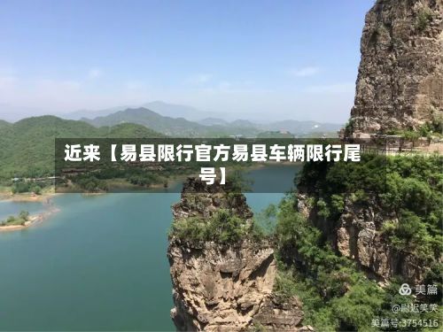 近来【易县限行官方易县车辆限行尾号】-第2张图片