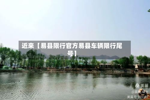 近来【易县限行官方易县车辆限行尾号】-第3张图片