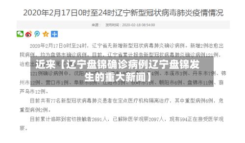 近来【辽宁盘锦确诊病例辽宁盘锦发生的重大新闻】