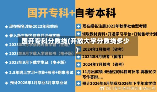 国开专科分数线(开放大学分数线多少)-第3张图片
