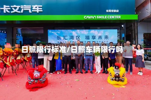 日照限行标准/日照车辆限行吗-第3张图片