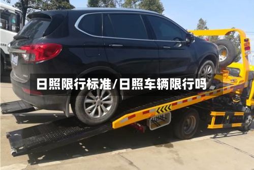 日照限行标准/日照车辆限行吗-第2张图片
