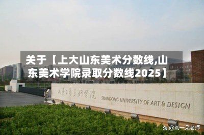 关于【上大山东美术分数线,山东美术学院录取分数线2025】