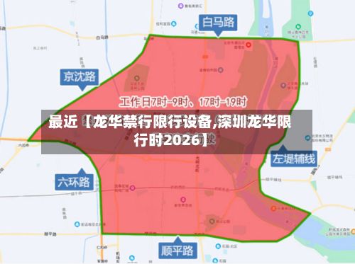 最近【龙华禁行限行设备,深圳龙华限行时2026】-第2张图片