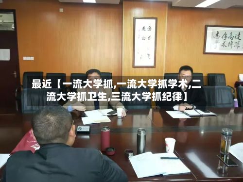 最近【一流大学抓,一流大学抓学术,二流大学抓卫生,三流大学抓纪律】
