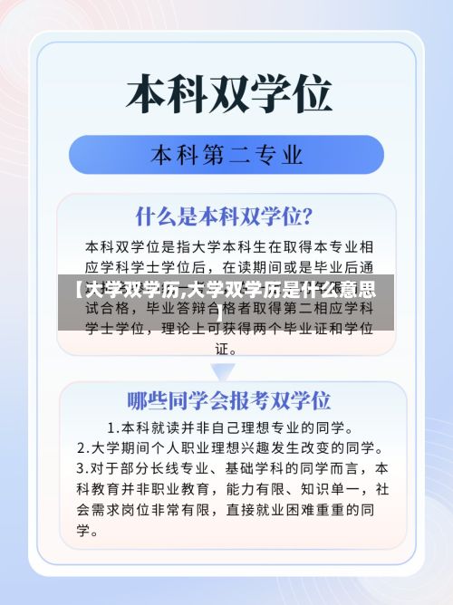 【大学双学历,大学双学历是什么意思】-第2张图片