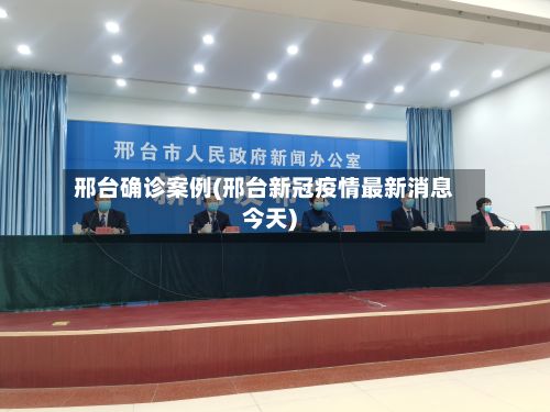 邢台确诊案例(邢台新冠疫情最新消息今天)-第2张图片