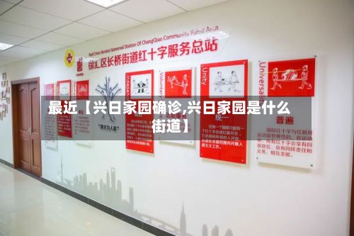 最近【兴日家园确诊,兴日家园是什么街道】