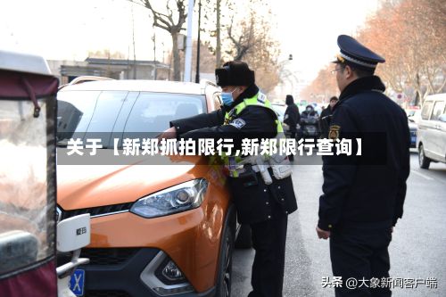 关于【新郑抓拍限行,新郑限行查询】