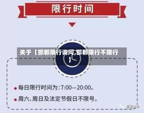 关于【邯郸限行询问,邯郸限行不限行】-第2张图片