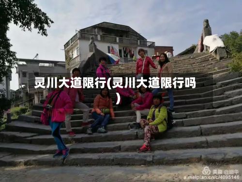 灵川大道限行(灵川大道限行吗)-第2张图片