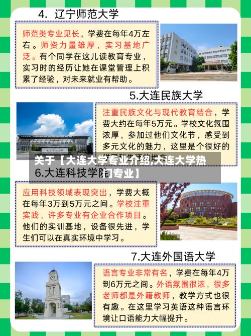 关于【大连大学专业介绍,大连大学热门专业】-第2张图片