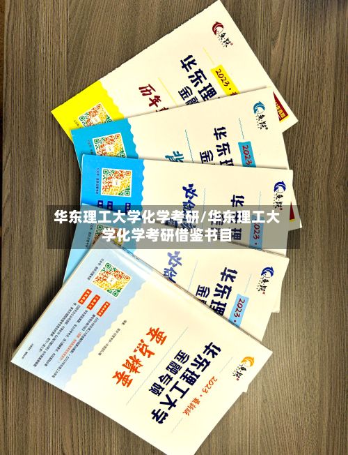 华东理工大学化学考研/华东理工大学化学考研借鉴书目