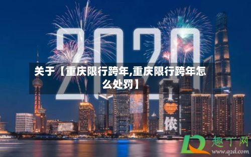 关于【重庆限行跨年,重庆限行跨年怎么处罚】-第2张图片