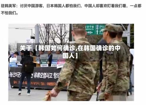 关于【韩国如何确诊,在韩国确诊的中国人】