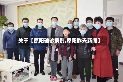 关于【原阳确诊病例,原阳昨天新闻】-第2张图片