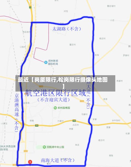 最近【岗厦限行,松岗限行摄像头地图】
