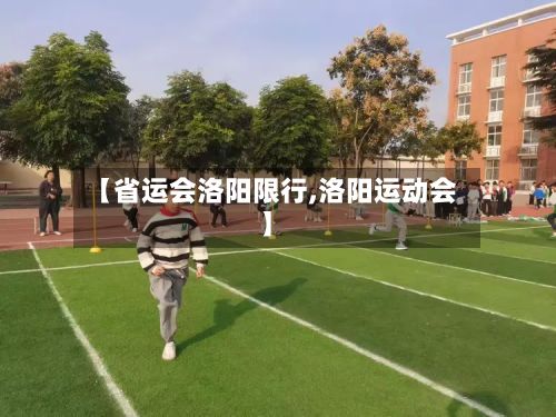【省运会洛阳限行,洛阳运动会】